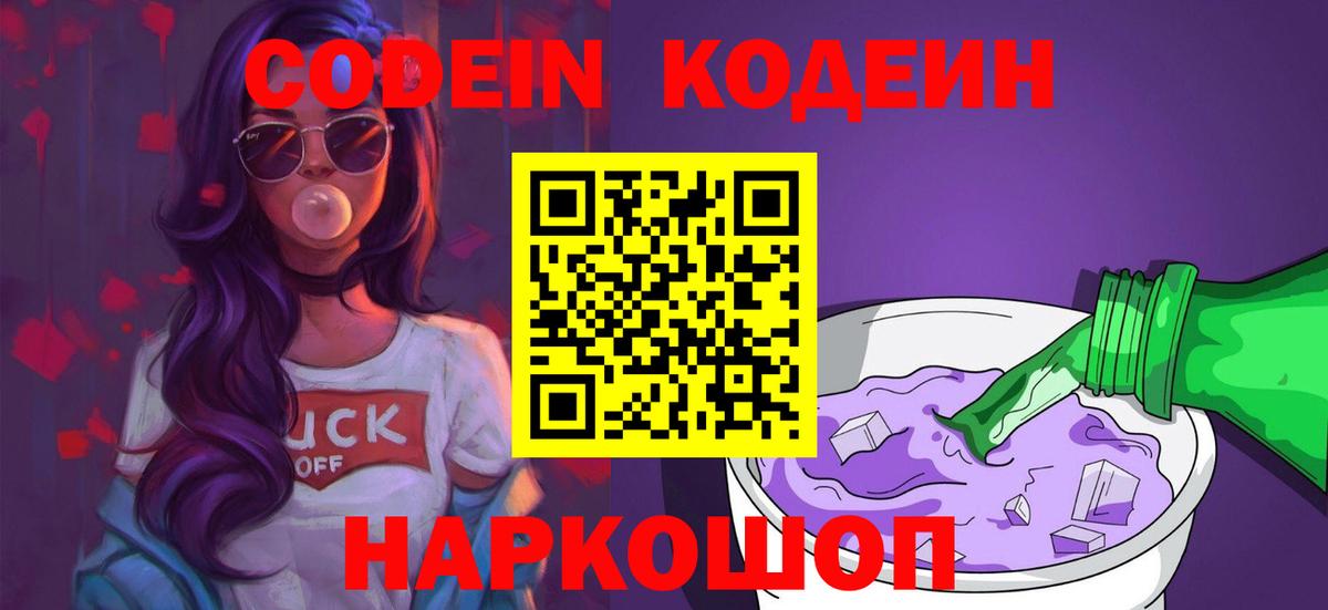 купить   Codein напиток Lean (лин)  Вход с VPN  Курчалой 